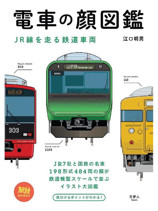 江口明男作の電車の顔図鑑 JR線を走る鉄道車両: 本編の作品詳細 - 予約可能